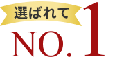選ばれてno.1