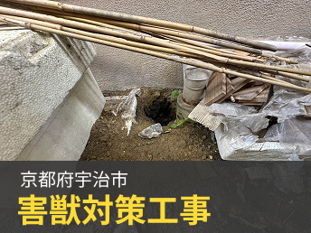 京都府宇治市 害獣対策工事