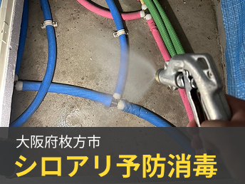 大阪府枚方市 シロアリ予防消毒